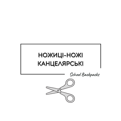 НОЖИЦІ-НОЖІ КАНЦЕЛЯРСЬКІ