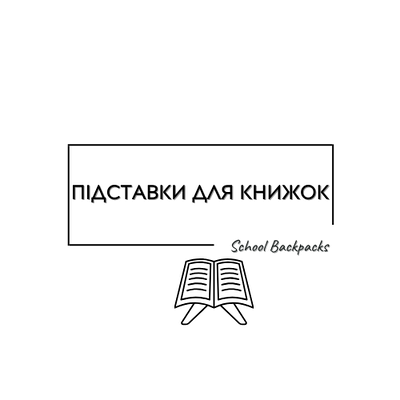 ПІДСТАВКИ ДЛЯ КНИГ