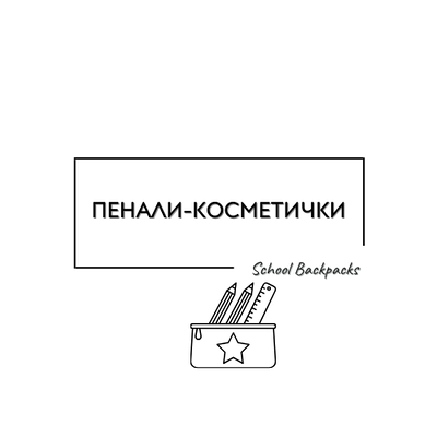 ПЕНАЛИ-КОСМЕТИЧКИ