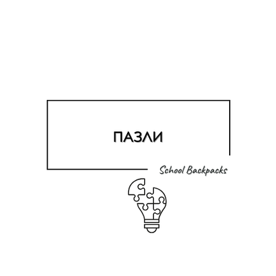 ПАЗЛИ