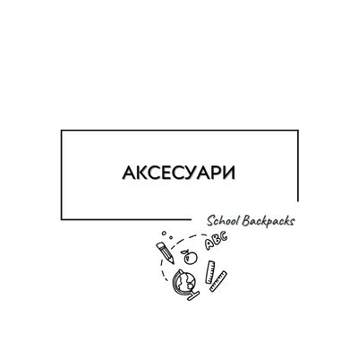 АКСЕСУАРИ