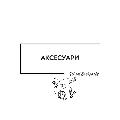 ШКІЛЬНІ АКСЕСУАРИ