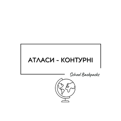 АТЛАСИ-КОНТУРНІ КАРТИ