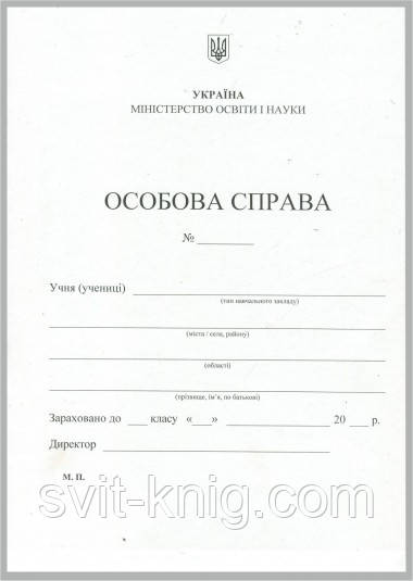 Особова справа учня + кишенька