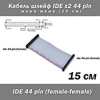 Кабель шлейф IDE 44 pin мама-мама 15 см 2.5 ноут HDD FF female