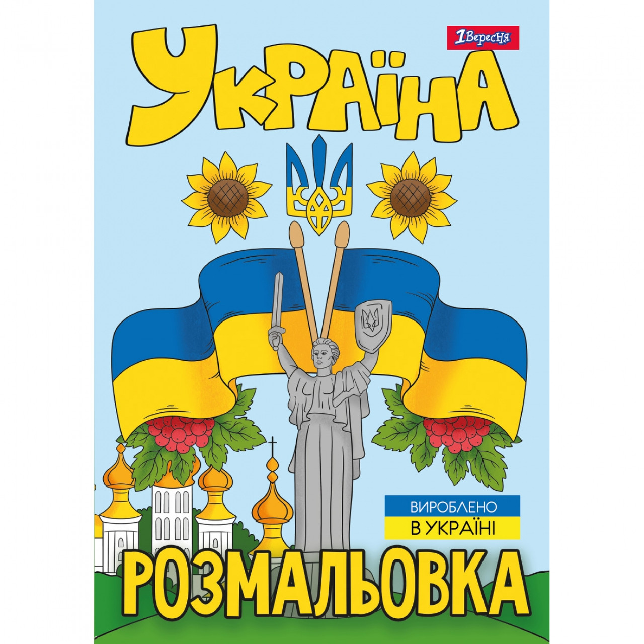 Розмальовка А4 1 Вересня Україна 12 стор.