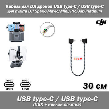 Кабель (30 см) для DJI дронів USВ Type-C / USB Type-C (ПВХ, нейлонова обплетення) для пультів дистанційного керування квадрокомпер