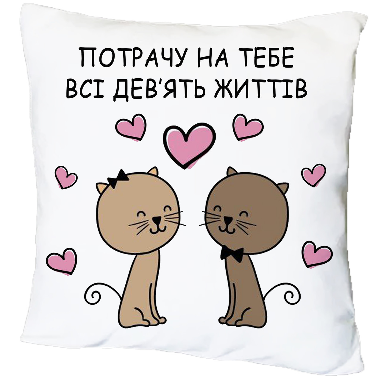 Подушка з принтом "Потрачу на тебе всі дев'ять життів" (16527)