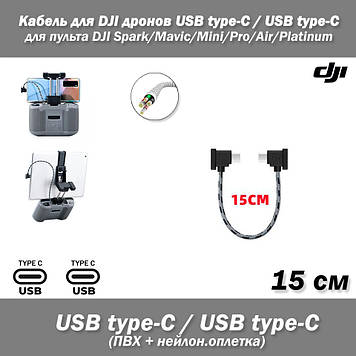 Кабель (15 см) для DJI дронів USВ Type-C / USB Type-C (ПВХ, нейлонова обплетення) для пультів дистанційного керування квадрокомпер