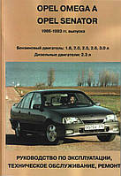 Opel Omega A / Senator. Посібник з ремонту й експлуатації.