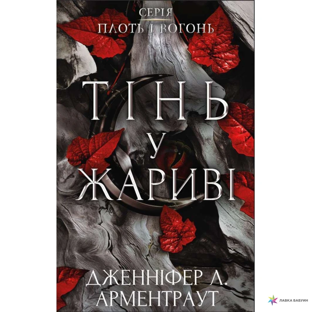 ПЛОТЬ І ВОГОНЬ. КНИГА 1: ТІНЬ У ЖАРИВІ