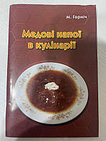 Медові напої в кулінарії (Н. Горінок, 2021, українською мовою)