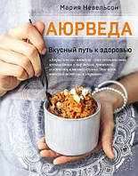 Книга Аюрведа. Вкусный путь к здоровью. Невельсон М.