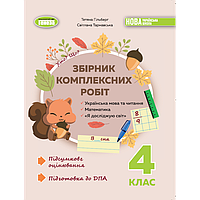 Підготовка до ДПА Збірник комплексних підсумкових робіт 4 клас Генеза Гільберг, Тарнавська