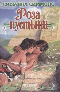 Книга - Роза пустелі Сьюзен Сіммонс (Б/У - Уценка)