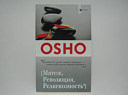 Ошо. Заколот. Революція. Релігійність.