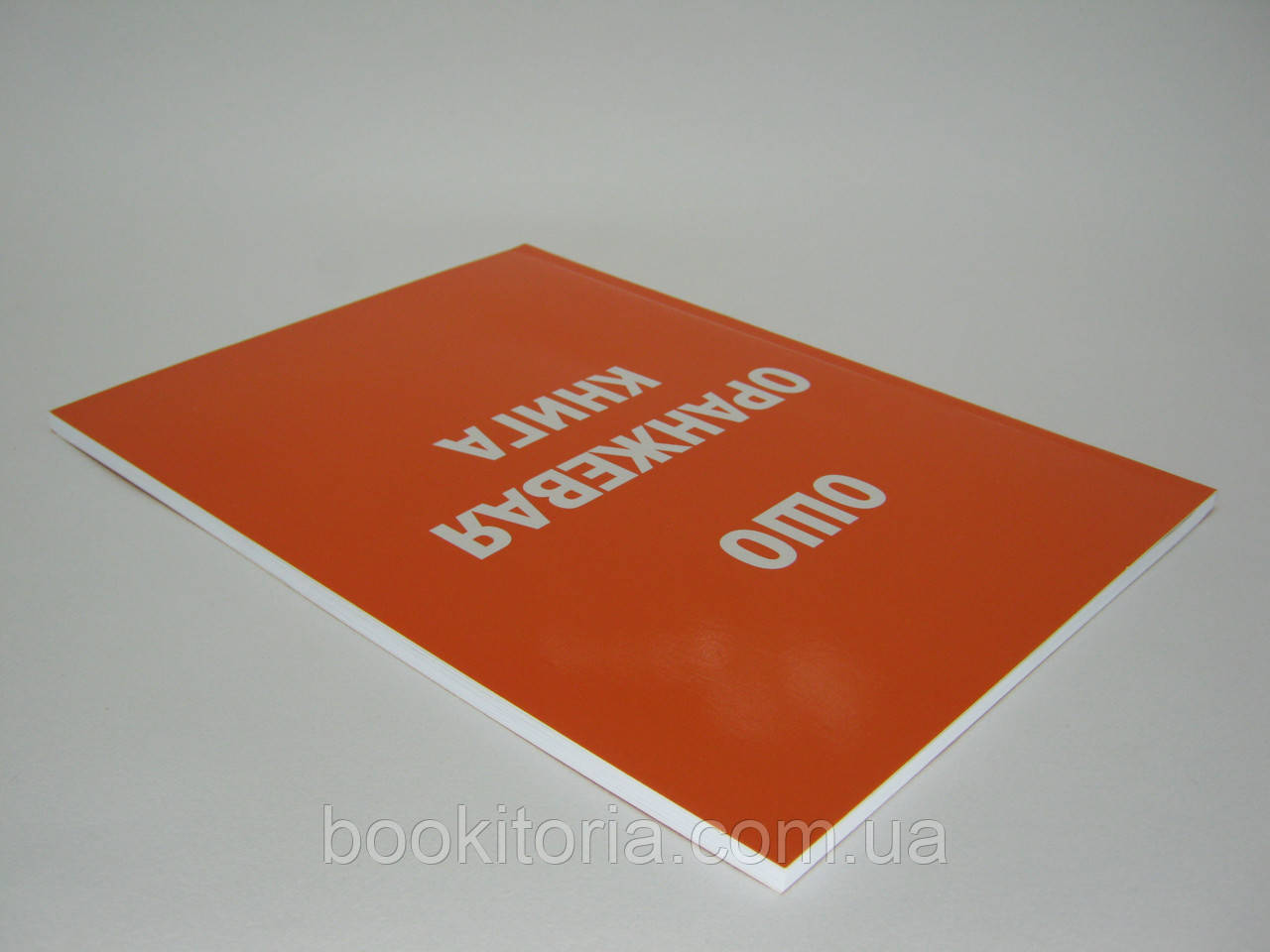 Ошо. оранжевая книга.