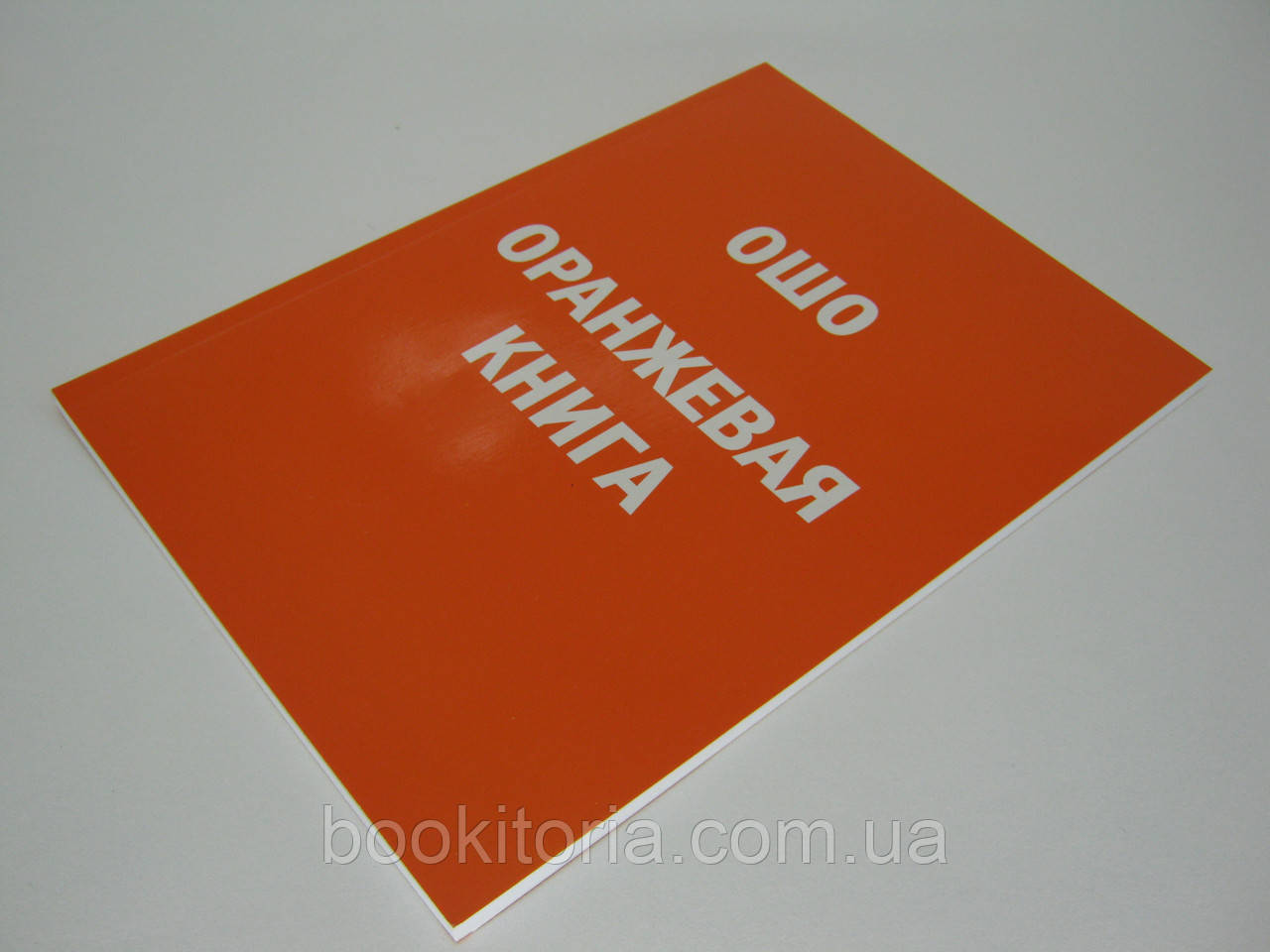 Ошо. Оранжевая Книга. (ID#356219734), Цена: 185 ₴, Купить На Prom.Ua