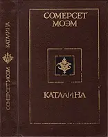 Книга - Каталина. Сомерсет Моэм (Б/У - Уценка)