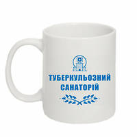 Кружка 320ml Туберкульозний санаторій