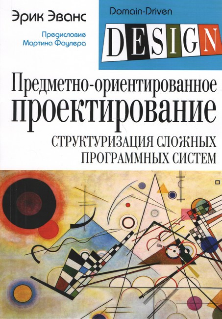 Предметно-орієнтоване проектування (DDD). Структуризація складних програмних систем (м'як.)