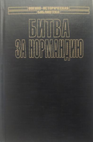 Битва за Нормандія. Погляд переможених.