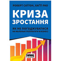 Книга Криза зростання. Як не погоджуватися на маленькі результати в бізнесі - Наш формат Робе VA, код: 7339920