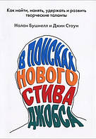 В поисках нового Стива Джобса. Как найти, нанять, удержать и развить творческие таланты