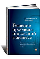 Рішення проблеми інновацій у бізнесі. Як створити бізнес, що росте, і успішно підтримувати його ріст