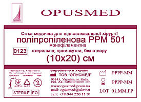 Сітка медична для відновлювальної хірургії стерильна, монофіламентна, поліпропіленова РРМ 501 10х20