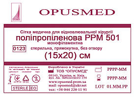 Сітка медична для відновлювальної хірургії стерильна, монофіламентна, поліпропіленова РРМ 501 15х20