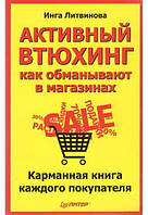 Активный втюхинг: как обманывают в магазинах. Карманная книга каждого покупателя