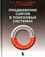 Продвижение сайтов в поисковых системах. Спасательный круг для малого бизнеса (3-е изд.)