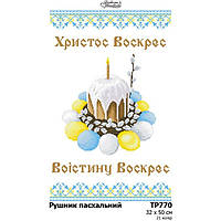 Схема Великоднійрушник для вишивання бісером і нитками на тканині Барвіста Вишиванка ТР770823250