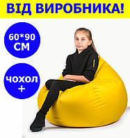 Кресло мешок груша 60*90 см желтое с чехлом, бескаркасное кресло для детей и взрослых ткань оксфорд + чехол