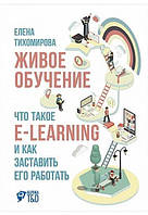 Живое обучение. Что такое e-learning и как заставить его работать