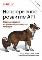 Непрерывное развитие API. Правильные решения в изменчивом технологическом ландшафте, 2-е издание