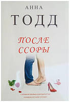 Книга "После ссоры" - автор Анна Тодд