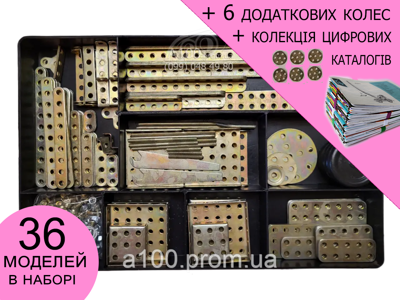 Конструктор залізний, металевий №5, +6 коліс, +каталог, 36 різноманітних моделей, великий набір ~1.3 кг, 280 (181+) деталей