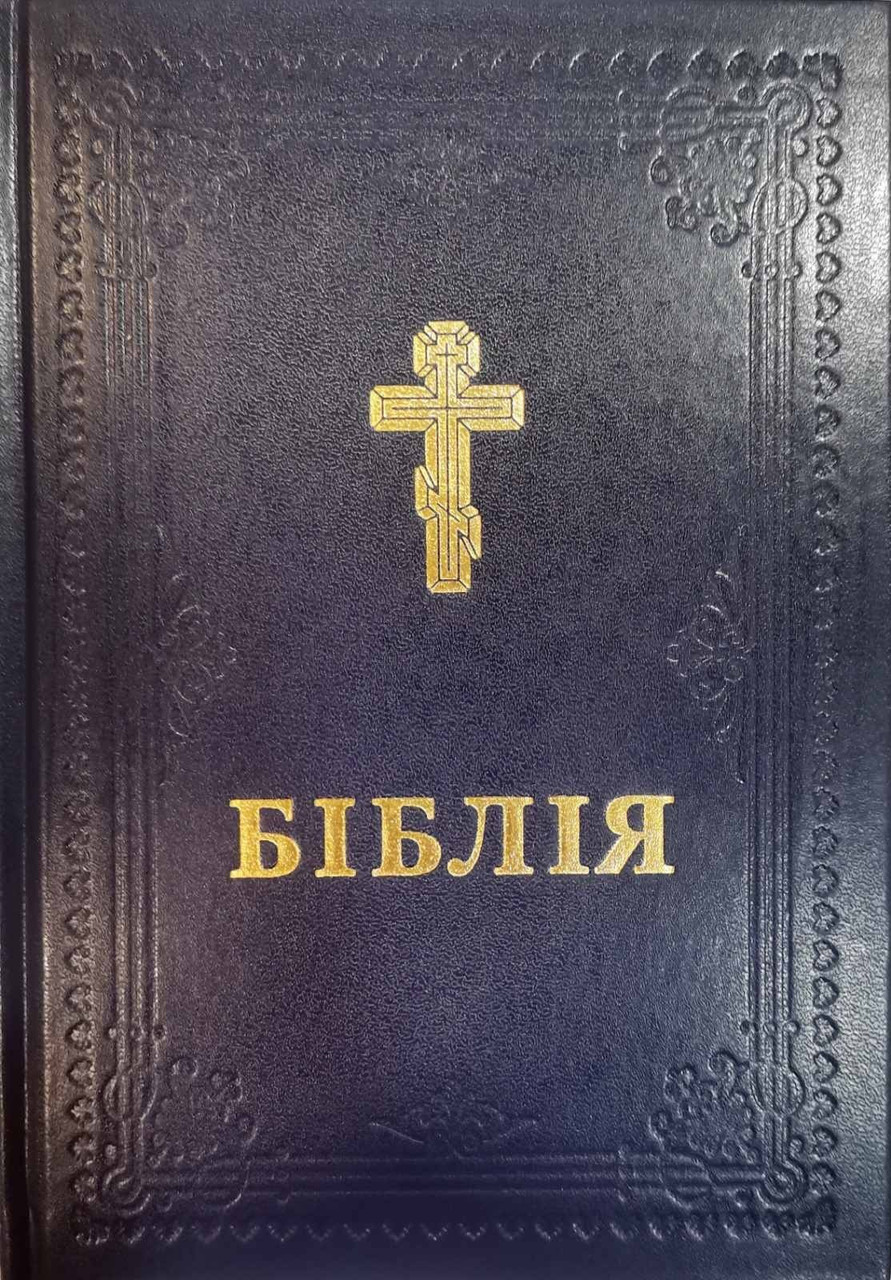 Біблія 073 переклад Філарета, розмір 17 х 23 см, тверда обкладинка (арт 1047331) Синя