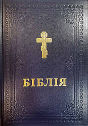 Біблія 073 переклад Філарета, розмір 17 х 23 см, тверда обкладинка (арт 1047331) Синя