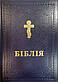 Біблія 073 переклад Філарета, бордова, розмір 17 х 23 см., тверда обкладинка (арт. 1047331), фото 6