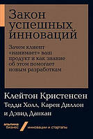 Закон успешных инноваций. Зачем клиент «нанимает» ваш продукт и как знание об этом помогает новым разработкам