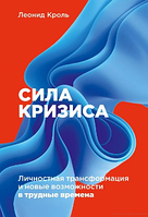 Сила кризи: Особистісна трансформація та нові можливості у скрутні часи. Леонід Кроль.