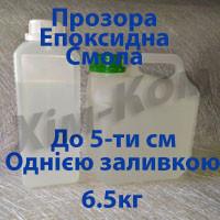 Прозора Епоксидна смола 6,5кг. До 5см однією заливкою