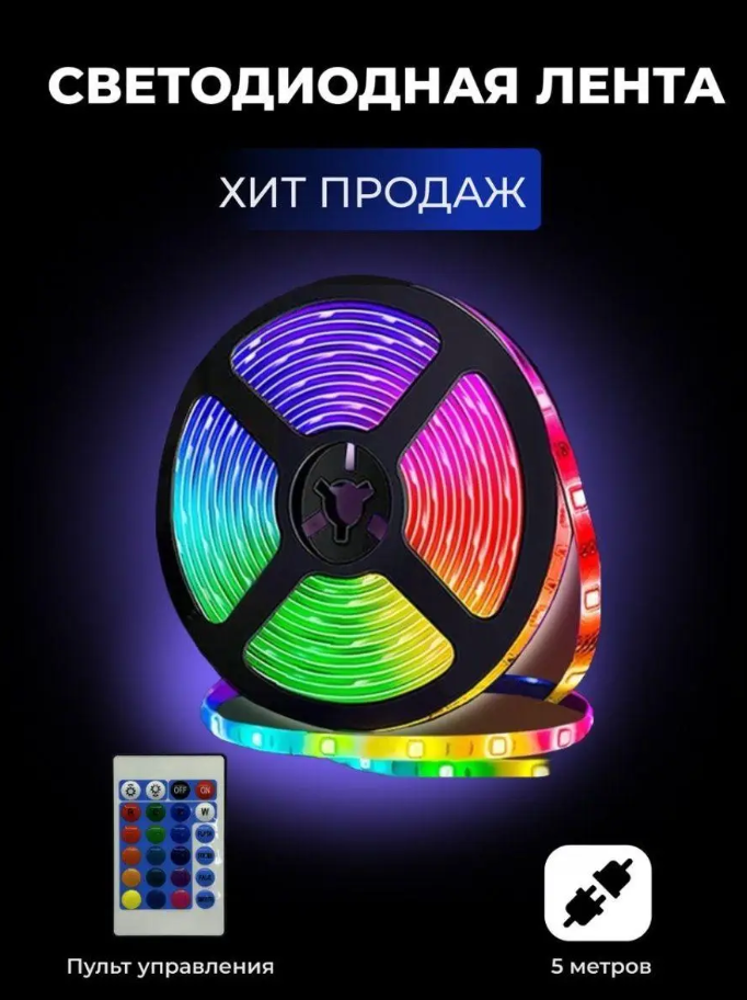 Набор светодиодная RGB лента 5050 от USB 5 метров+контролер (ID ...