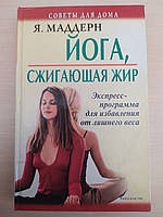 Йога, що спалює жир. Експрес-програма для позбавлення зайвої ваги <unk> Маддерн Ян