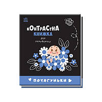 Контрастная книга для младенца Потягуньки 755015 картон Toyvoo Контрастна книга для немовляти Потягуньки