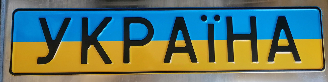 Сувенірний номерний знак на автомобіль