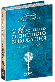 Мистецтво родинного виховання. - Шалва Амонашвілі- Школа (106521)